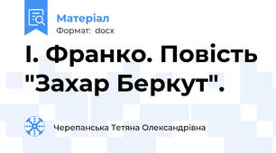 І. Франко. Повість "Захар Беркут".