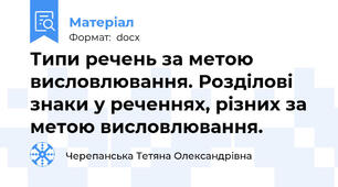 Типи речень за метою висловлювання. Розділові знаки у реченнях, різних за метою висловлювання.