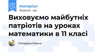 Виховуємо майбутніх патріотів на уроках математики в 11 класі
