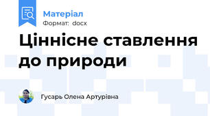 Ціннісне ставлення до природи