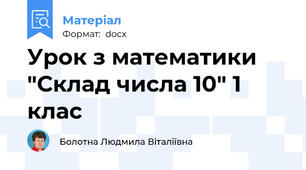 Урок з математики "Склад числа 10" 1 клас