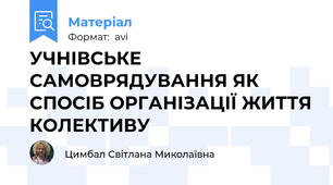 УЧНІВСЬКЕ САМОВРЯДУВАННЯ ЯК СПОСІБ ОРГАНІЗАЦІЇ ЖИТТЯ КОЛЕКТИВУ