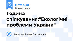 Година спілкування:"Екологічні проблеми України"