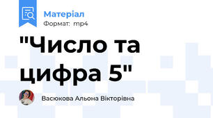 "Число та цифра 5"
