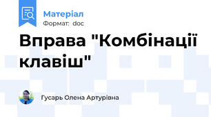 Вправа "Комбінації клавіш"