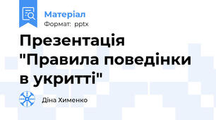 Презентація "Правила поведінки в укритті"