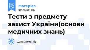 Тести з предмету захист України(основи медичних знань)