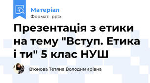 Презентація з етики на тему "Вступ. Етика і ти" 5 клас НУШ