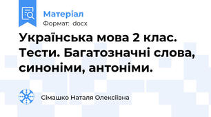 Українська мова 2 клас. Тести. Багатозначні слова, синоніми, антоніми.
