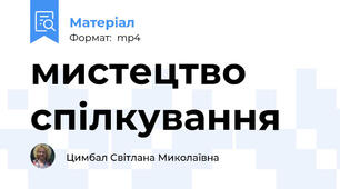 мистецтво спілкування