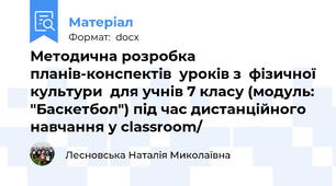 Методична розробка планів-конспектів  уроків з  фізичної культури  для учнів 7 класу (модуль: "Баскетбол") під час дистанційного навчання у classroom/
