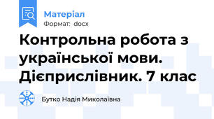 Контрольна робота з української мови. Дієприслівник. 7 клас