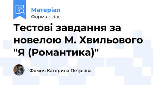 Тестові завдання за новелою М. Хвильового "Я (Романтика)"