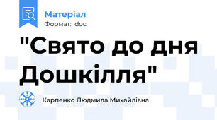 "Свято до дня Дошкілля"