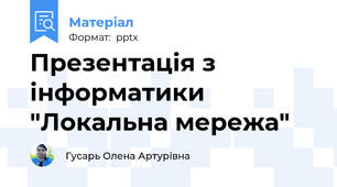 Презентація з інформатики "Локальна мережа"