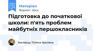 Підготовка до початкової школи: п'ять проблем майбутніх першокласників