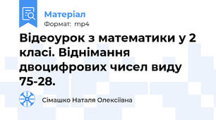 Відеоурок з математики у 2 класі. Віднімання двоцифрових чисел виду  75-28.