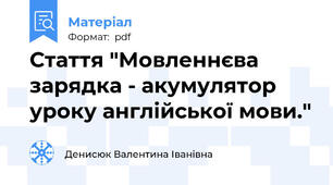 Стаття "Мовленнєва зарядка - акумулятор уроку англійської мови."