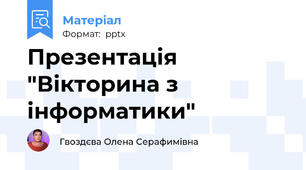 Презентація "Вікторина з інформатики"