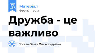 Дружба - це важливо