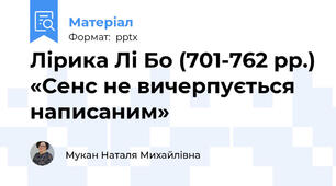 Лірика Лі Бо (701-762 рр.) «Сенс не вичерпується написаним»
