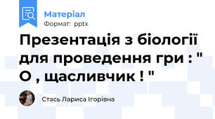 Презентація з біології для проведення гри : " О , щасливчик ! "