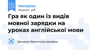 Гра як один із видів мовної зарядки на уроках англійської мови