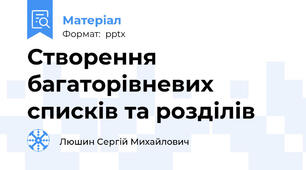 Створення багаторівневих списків та розділів