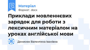 Приклади мовленнєвих зарядок для роботи з лексичним матеріалом на уроках англійської мови