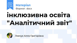 інклюзивна освіта "Аналітичний звіт"