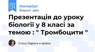 Презентація до уроку біології у 8 класі за темою : " Тромбоцити "