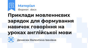 Приклади мовленнєвих зарядок для формування навичок говоріння на уроках англійської мови