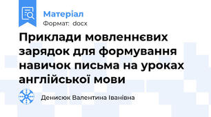 Приклади мовленнєвих зарядок для формування навичок письма на уроках англійської мови