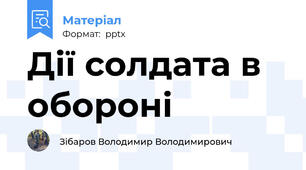 Дії солдата в обороні