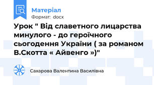 Урок " Від славетного лицарства минулого - до героїчного сьогодення України ( за романом В.Скотта « Айвенго »)"