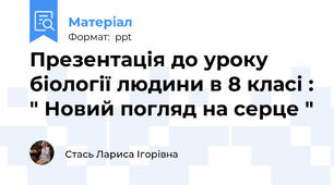Презентація до уроку біології людини в 8 класі : " Новий погляд на серце "