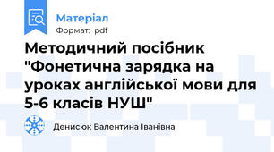 Методичний посібник "Фонетична зарядка на уроках англійської мови для 5-6 класів НУШ"