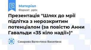 Презентація "Шлях до мрії підлітка з нерозкритим потенціалом (за повістю Анни Гавальди «35 кіло надії»)"