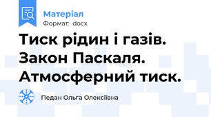 Тиск рідин і газів. Закон Паскаля. Атмосферний тиск.