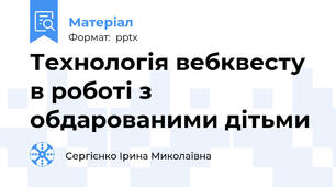Технологія вебквесту в роботі з обдарованими дітьми
