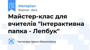 Майстер-клас для вчителів "Інтерактивна папка - Лепбук"