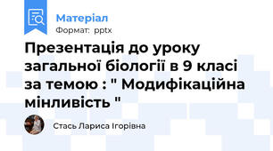 Презентація до уроку загальної біології в 9 класі за темою : " Модифікаційна мінливість "