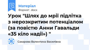 Урок "Шлях до мрії підлітка з нерозкритим потенціалом (за повістю Анни Гавальди «35 кіло надії») "