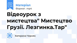 Відеоурок з мистецтва" Мистецтво Грузії. Лезгинка.Тар"