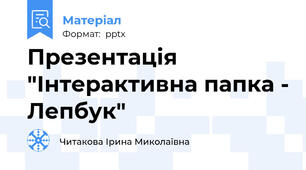 Презентація "Інтерактивна папка - Лепбук"