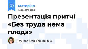 Презентація притчі «Без труда нема плода»
