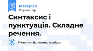 Синтаксис і пунктуація. Складне речення.