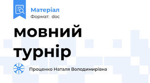 мовний турнір