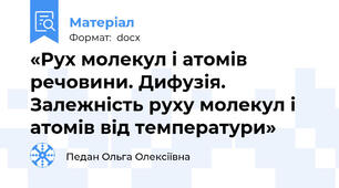 «Рух молекул і атомів речовини. Дифузія.  Залежність руху молекул і атомів від температури»