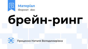 брейн-ринг